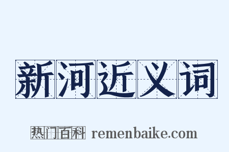 新河近义词是什么意思的图片